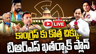 తెలంగాణలో ప్రత్యర్థి పార్టీలుగా టీఆర్ఎస్,కాంగ్రెస్ | TRS Attends Congress-Led Oppn Meet | hmtv