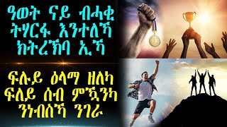 ዓወት ናይ ብሓቂ ትሃርፋ እንተለኻ ክትረኽባ ኢኻ\rሉይ ዕላማ ዘለካ ፍሉይ ሰብ ምዃንካ ንነብስኻ ንገራ