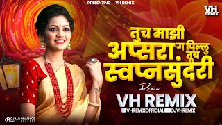 तूच माझी अप्सरा ग पिल्लू तूच स्वप्न सुंदरी | Swapnasundari | VH Remix