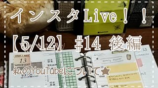 【インスタLive】第14回！！・私のYouTube動画を語る【後編】