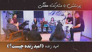 پرستش با مشارکت هفتگی - امید زنده (امید زنده چیست؟)