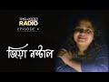 Jiya Nostal | জিয়া নস্টাল | Episode 1 | #HoptaSesherRadio