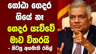 ගෝඨා ගෙදර ගියේ නෑ - ගෙදර යැව්වේ මාව විතරයි - හිටපු අගමැති රනිල්