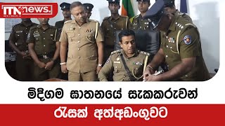 මිදිගම ඝාතනයේ සැකකරුවන් රැසක් අත්අඩංගුවට