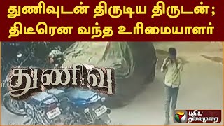 துணிவுடன் திருடிய திருடன்: திடீரென வந்த உரிமையாளர் |PTTV