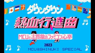 【MCUと志貫徹のファミコン心拳 201回】