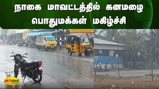 நாகை மாவட்டத்தில் கனமழை - பொதுமக்கள் மகிழ்ச்சி | Nagai | Rain | Jaya Plus