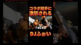 遅刻してコラボ相手にガチギレされるDJふぉい【レペゼン切り抜き】