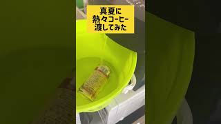 熱々缶コーヒードッキリ