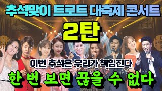 추석맞이 트로트 대축제 콘서트 2탄! 이번 추석은 우리가 책임진다! 3시간 50분 계속되는 트로트 공연 모음