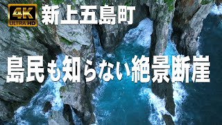 五島列島｜島民も知らない或る断崖①｜新上五島町