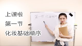 【博妞】bonny老师亲授《化妆解析——必修1》化妆的基础顺序开课啦！化妆小白必看！