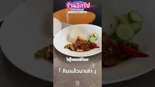 2/4 อาหารรสชาติเทพสร้าง จากเชฟโรงแรมดังที่ตกงานเพราะโควิด #กินแล้วมาเล่า