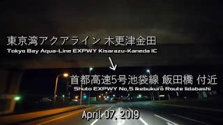 【Duca】東京湾アクアライン 木更津金田 － 首都高速5号 飯田橋【April 07, 2019】