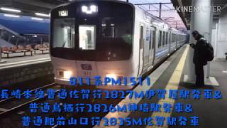 ８１１系ＰＭ１５１１ 長崎本線普通佐賀行２８２７Ｍ伊賀屋駅発車＆普通鳥栖行２８２６Ｍ神埼駅発車＆普通肥前山口行２８３５Ｍ佐賀駅発車