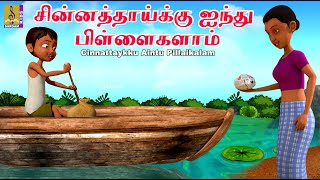 சின்னத்தாய்க்கு ஐந்து பிள்ளைகளாம் | Kids Animation Song Tamil | Cinnattaykku Aintu Pillaikalam