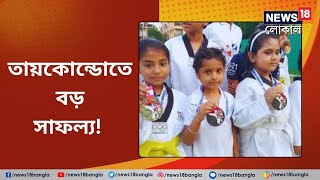 Jalpaiguri | Taekwondo -তে বড় সাফল্য! প্রতি‌যোগীদের ঝুলিতে সোনা-রুপো | Sports | North Bengal