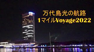 万代島光の航路1マイルVoyage2022     朱鷺メッセ   新潟市　中央区万代島６−１