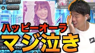 【ユニゾンエアー 】新曲実装！ハッピーオーラPROフルコンに挑んだら感極まってまさかの涙？！