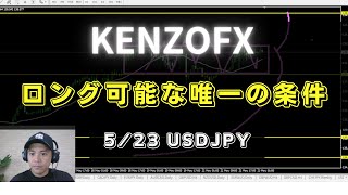 【KENZOFX】ロング可能な唯一の条件とは？ ドル円の最新の動きを分析 2023年5月23日　 #fx初心者 #環境認識 #ドル円予想 #チャート分析