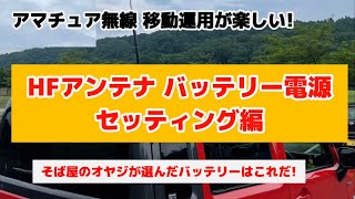 アマチュア無線移動運用!準備編①そば屋のオヤジ流セッティング!