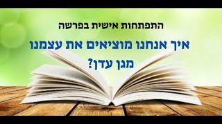 איך אנחנו מוציאים את עצמנו מגן עדן ? | התפתחות אישית בפרשה - בראשית | הרב יהודה