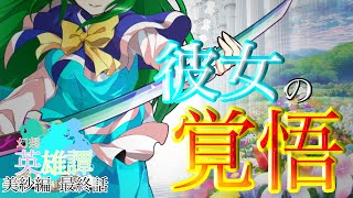 【ゆっくり物語】幻想英雄譚　美紗編 最終話「彼女の覚悟」