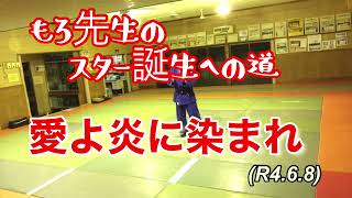 愛よ炎に染まれ、真田広之、もろ先生のスター誕生への道！柔道、毛呂道場(R4.6.8)