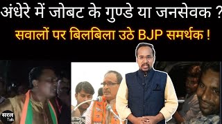 Alirajpur के Jobat में BJP नेता बेरोज़गारों के सवालों पर बिलबिला उठे ! जोबट के गुंडें या ? Saral Talk