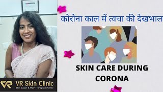 Skin care during COVID(कोरोना काल में त्वचा की देखभाल)|VR Skin Clinic, Bikaner| Dr Rekha Dr Vineet