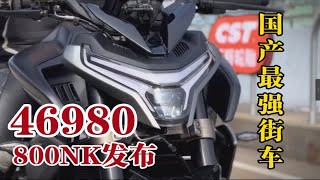 【新车资讯】春风800NK正式上市，国产最强街车来了！KTM790平替。