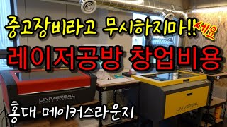 레이저공방 창업비용 :케바케 니까~참고만!