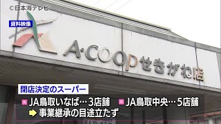 【スーパー閉店問題】買い物環境確保へ計画　鳥取県は各市町を支援