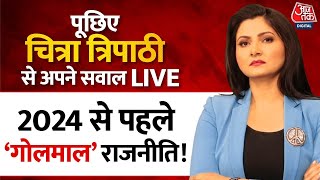 Chitra Tripathi LIVE: 2024 से पहले 'गोलमाल' राजनीति! | NDA Vs INDIA | Nitish Kumar | AajTak LIVE