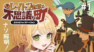 【レイトン教授と不思議な町🎩Part1】ナゾ解明！💡迷探偵が挑む不思議な町の怪事件…！🍎※ネタバレあり【とろっぽ/#Vtuber】