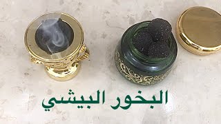 طريقه عمل البخور البيشي / المملكه العربيه السعوديه