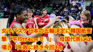 女子バスケ日本の五輪決定に韓国紙衝撃「平均174cmで…」　母国代表には嘆き「失敗に続き今回も」