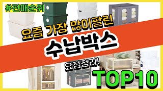 수납박스 추천 판매순위 Top10 || 가격 평점 후기 비교