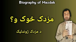 biography of mazdak | Zoroastrianism Explained | د مزدک ژوندلیک | مزدک څوک و | mazdak | مزدک