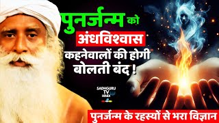 पुनर्जन्म का सत्य : आत्मा के जन्म और मृत्यु का रहस्य | Rebirth | Karma | Soul | Sadhguru hindi