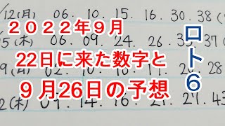 ロト7当せんしました！2022年9月26日のロト6を考えてみました！