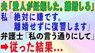 【スカッとする話】夫「愛人が妊娠したから離婚しろ」私「絶対に嫌。離婚せずに復讐します」弁護士「私の言う通りにしてください」従った結果...【修羅場】