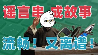 日本小龙虾、美国小麻雀 、中国肯德基？如果把网络谣言串成一个故事，会发生什么？｜动动枪DongDongGun