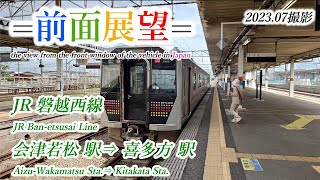 【前面展望＃543】JR磐越西線　会津若松駅⇒喜多方駅　20230709ｍ