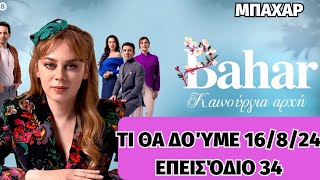 Bahar spoiler..Τι θα δούμε Παρασκευή 16/8/24 επεισόδιο 34