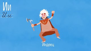 Развивающий мультик - Алфавит - Буква \