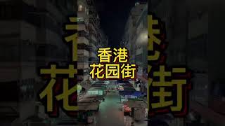 香港老城的夜晚，充满了浓浓的烟火气息，婆娑的灯影在年代久远的唐楼下闪烁，街道的商贩仍未收摊，时间仿佛回到了从前的时光#香港 #香港生活 #城市的夜晚