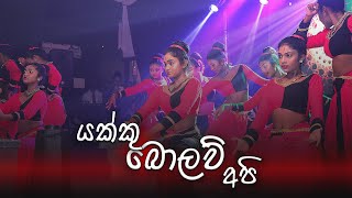 යක්කු බොලව් අපි | Dance Cover | Vijitha Central College