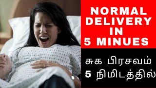 சுக பிரசவம் 5 நிமிடத்தில் | Normal Delivery in 5 Minutes Tamil  #Birth #Delivery #Pregnancy