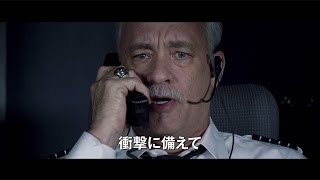 トム・ハンクス主演　映画「ハドソン川の奇跡」予告編